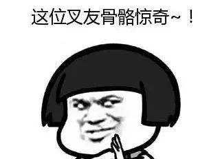 这位叉友骨骼惊奇哦