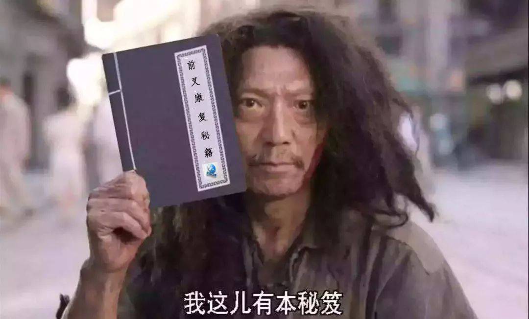 前叉康复秘籍~